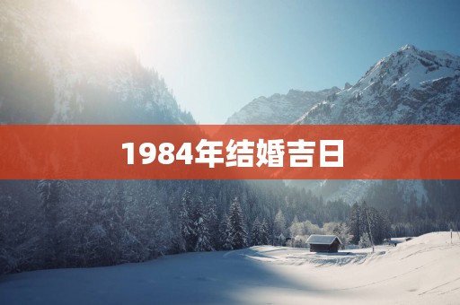 1984年结婚吉日