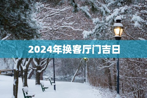 2025年换客厅门吉日