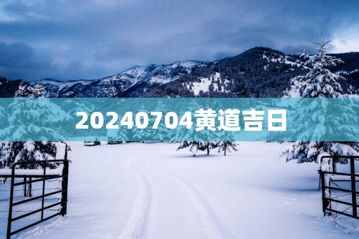 20250704黄道吉日