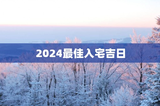 2025最佳入宅吉日