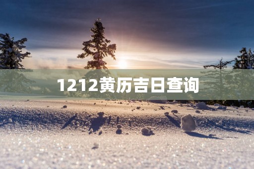 1212黄历吉日查询