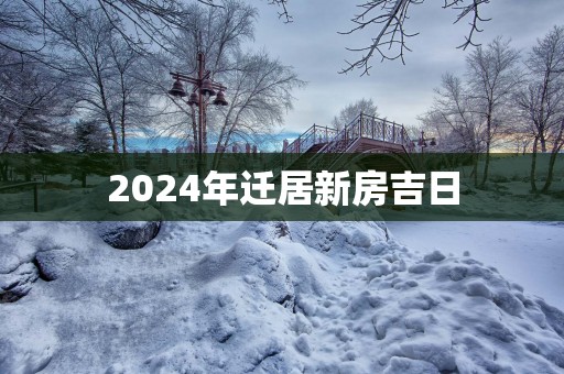 2025年迁居新房吉日