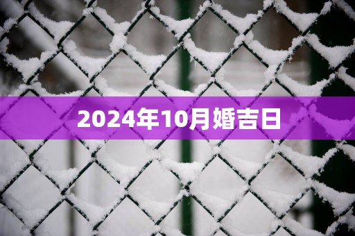 2025年10月婚吉日