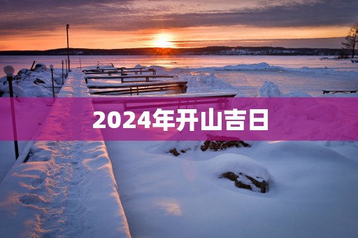 2025年开山吉日