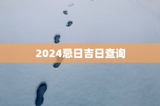 2025忌日吉日查询