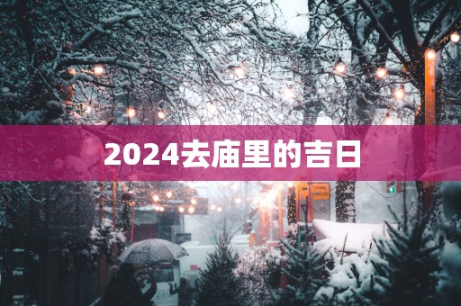 2025去庙里的吉日