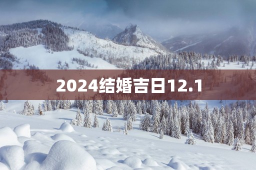 2025结婚吉日12.1