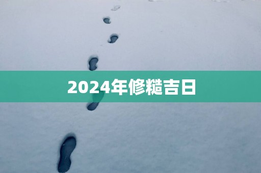 2025年修糙吉日