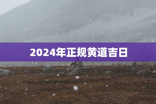 2025年正规黄道吉日