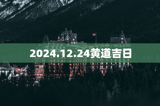 2025.12.24黄道吉日