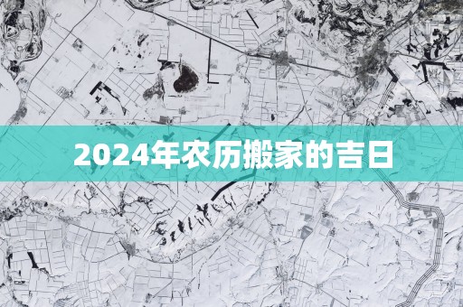 2025年农历搬家的吉日