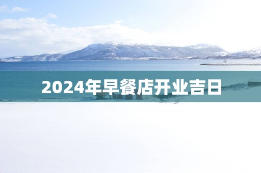 2025年早餐店开业吉日