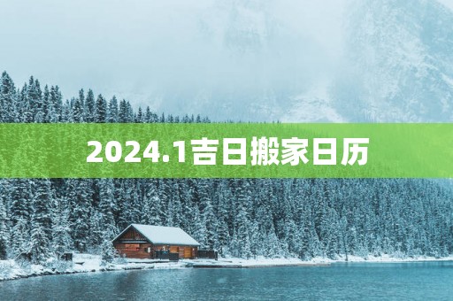 2025.1吉日搬家日历