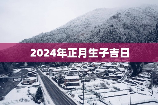 2025年正月生子吉日