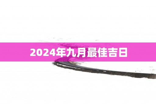 2025年九月最佳吉日