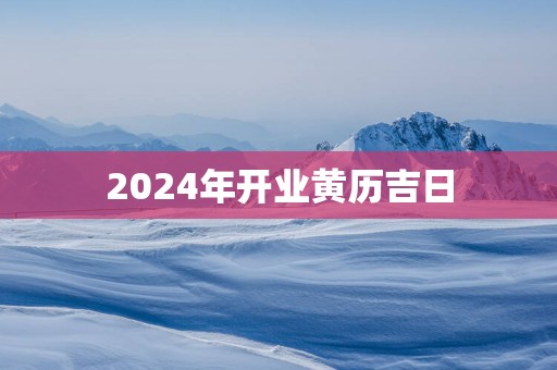2025年开业黄历吉日