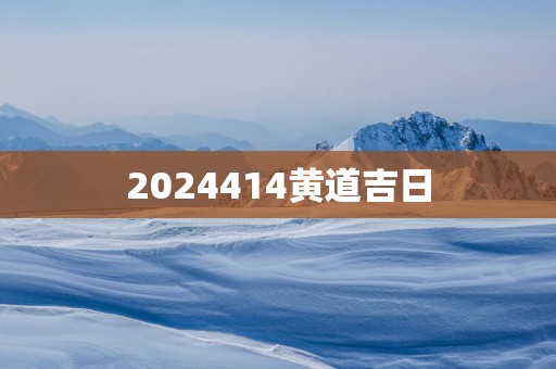 2025414黄道吉日
