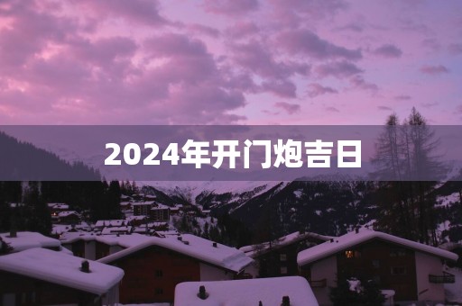 2025年开门炮吉日