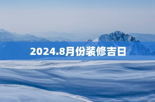2025.8月份装修吉日