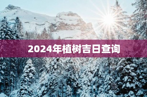 2025年植树吉日查询