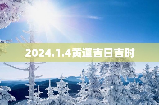 2025.1.4黄道吉日吉时