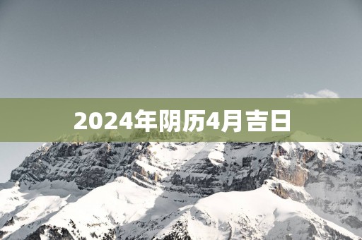 2025年阴历4月吉日