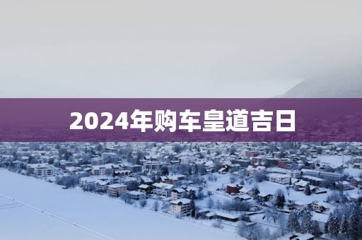 2025年购车皇道吉日