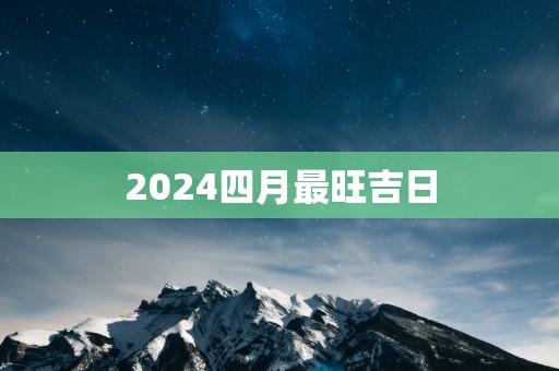 2025四月最旺吉日