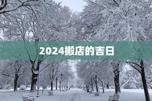 2025搬店的吉日