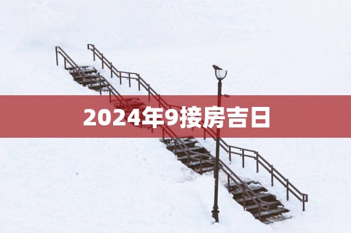 2025年9接房吉日
