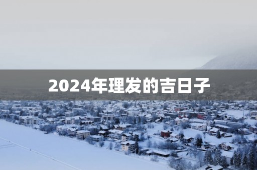 2025年理发的吉日子