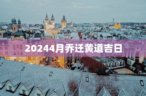 20254月乔迁黄道吉日
