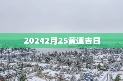 20252月25黄道吉日
