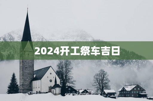 2025开工祭车吉日