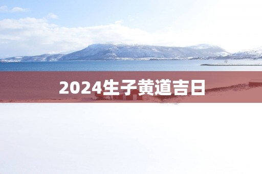 2025生子黄道吉日
