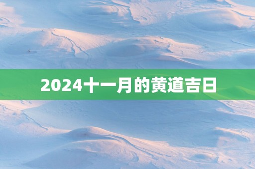 2025十一月的黄道吉日