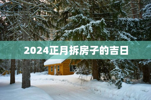 2025正月拆房子的吉日