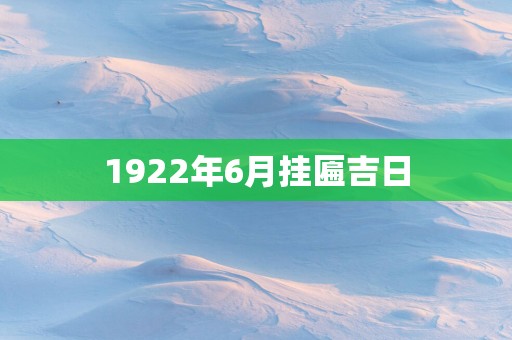 1922年6月挂匾吉日
