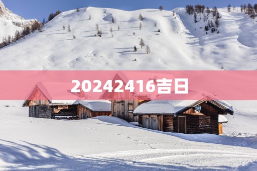 20252416吉日