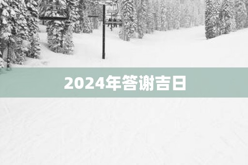 2025年答谢吉日