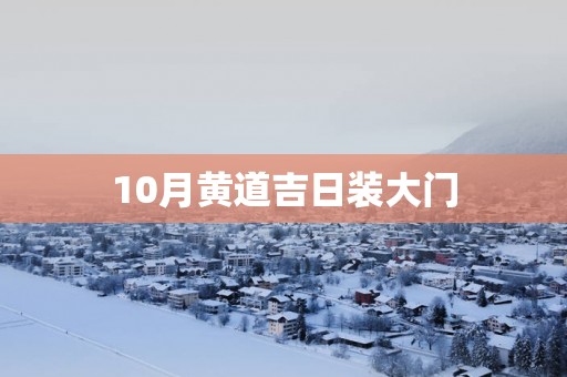 10月黄道吉日装大门
