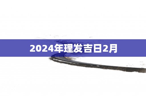 2025年理发吉日2月