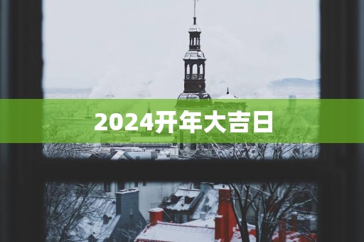 2025开年大吉日