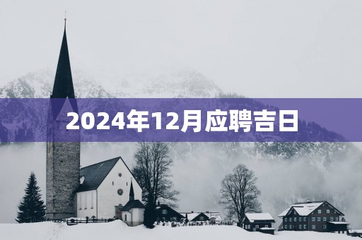 2025年12月应聘吉日
