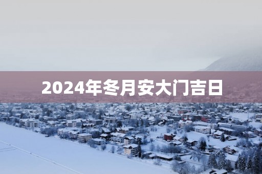 2025年冬月安大门吉日