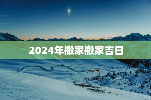 2025年搬家搬家吉日