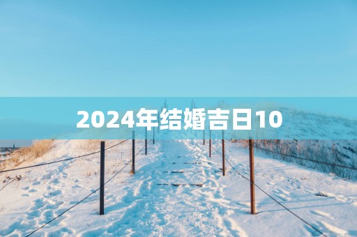 2025年结婚吉日10
