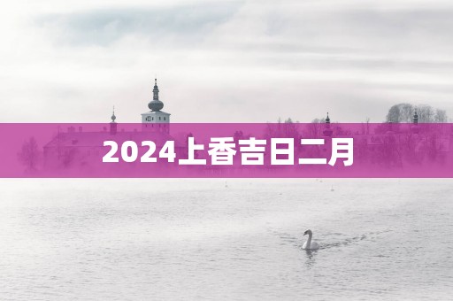 2025上香吉日二月
