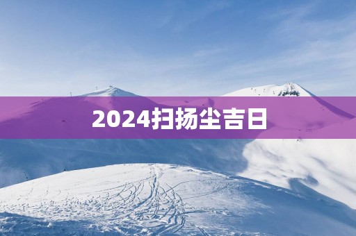 2025扫扬尘吉日