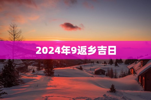 2025年9返乡吉日